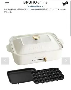 ✳︎新品・未使用✳︎BRUNO コンパクトホットプレート BRUNO ONLINE限定】コンパクトホットプレート 平面プレートのみ