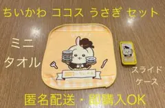 ちいかわ ココス うさぎ タオル
