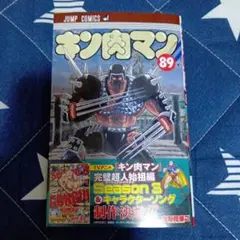 キン肉マン 89