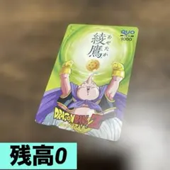 残高0円 綾鷹 ドラゴンボールZ QUOカード 魔人ブウ