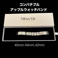 MissAir アップルウォッチバンド シルバー　アップルウォッチブレスレットのサムネイル
