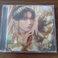 M!LK 爆裂愛してる 山中柔太朗盤