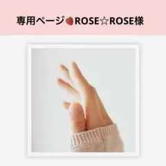 専用ページROSE☆ROSE様 大人可愛いオーダー