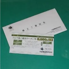 大成建設 ゴルフ場 優待 クーポン B券 5,000円券 2025年7月31日迄