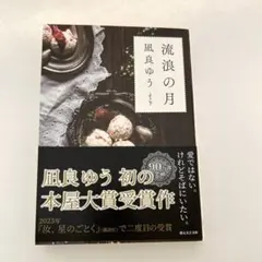流浪の月　凪良ゆう