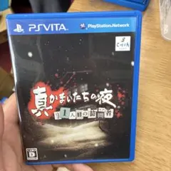 真かまいたちの夜 11人目の訪問者 PS Vita