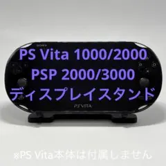 PS Vita/PSPスタンド PCH-1000 PCH-2000