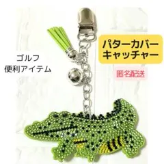 パターカバーキャッチャー　便利アイテム　ゴルフ　ワニ　ラインストーン