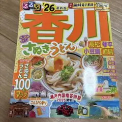 るるぶ香川 高松 琴平 小豆島 直島'26