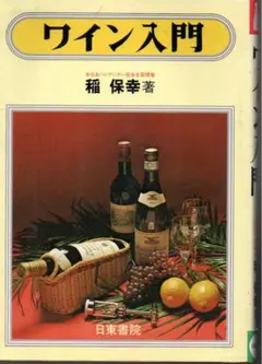 ワイン入門　稲 保幸　やけ　しみ