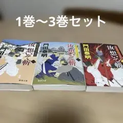 【美品】拵屋銀次郎半畳記 汝 想いて斬一　1巻〜3巻