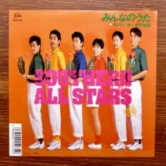 みんなのうた / サザンオールスターズ　　EPレコード