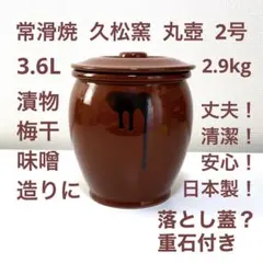 久松窯、20号、大型、未使用、常滑焼、かめ壺、梅干し、丸壺、つぼ 久松窯、20号、大型、未使用、常滑焼、かめ壺、梅干し、丸壺