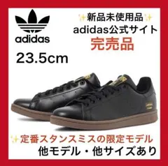 新品‼️【スタンスミス adidas 23.5cm】 スーパースター 黒
