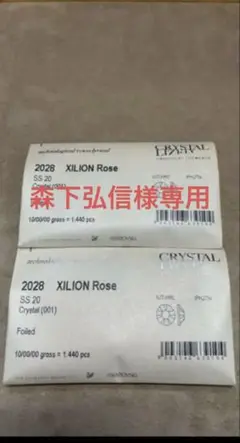 新品未開封Swarovski#2028 ss20フラットバック2袋セット