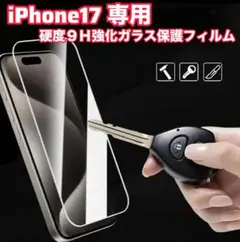 【新品・未使用品】iPhone17用 硬度9H強化ガラス保護フィルム