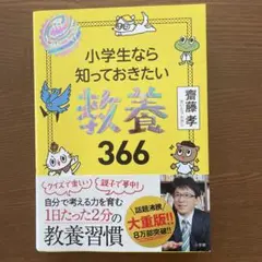 小学生なら知っておきたい教養366 1日1ページで身につく!