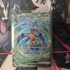 ガブリアスex SAR SV3a レイジングサーフ 085/062