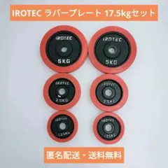 IROTEC ラバーダンベルプレート 5kg×4枚 計20kg - メルカリ