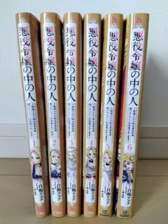 悪役令嬢の中の人 全巻セット 完結