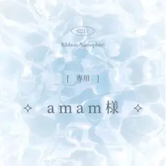 [ 専用 ] amam様