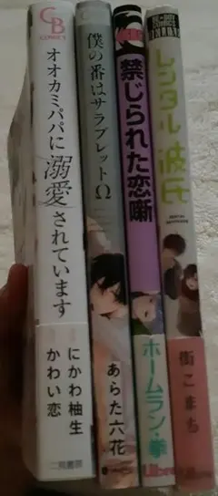 ④商業BLコミックス　4冊まとめ売り