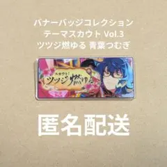 あんスタ バナコレ テーマスカウト Vol.3 仁兎なずな ジェムスフィア