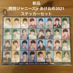 【新品】関西ジャニーズJrあけおめ2021 ステッカーセット