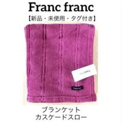 【新品・未使用・タグ付き】＊フランフラン＊カスケードスロー＊DARKPINK❣️