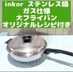 ステンレス製フライパン 大　ウイスコ　インコア インコア鍋（リーガル社製) - インコアサポートショップ