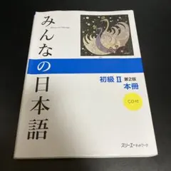 みんなの日本語初級2本冊