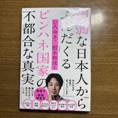 弱い日本人から学ぶピンハネ国家の不都合な真実