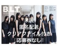 B.L.T.2025年 11月号【表紙：櫻坂46 四期生】 ※応募券なし