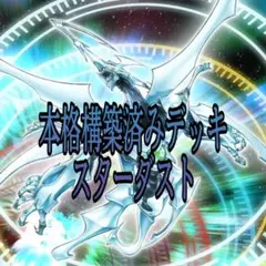 003 遊戯王 スターダスト（シンクロン）本格構築済みデッキ - メルカリ