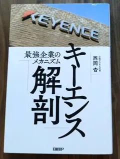 キーエンス解剖 最強企業のメカニズム