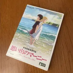 思い出のマーニー('14スタジオジブリ/日本テレビ/電通/博報堂DYMP/ディ…