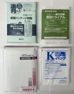 2026　共通テスト　青パック　白パック　Ｋパック　直前トライアル