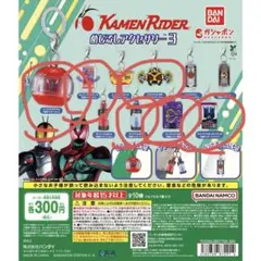 仮面ライダー めじるしアクセサリー3 カプセルトイ 6個セット