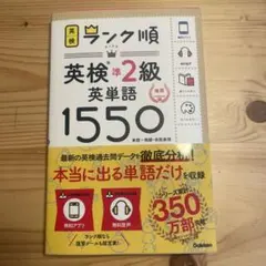 ランク順英検準2級英単語1550 新装版