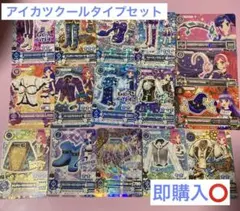 アイカツ トレーディングカード 16枚セット クールタイプ