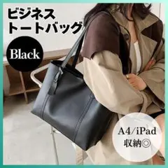 ビジネスバッグ トートバッグ レディース 通勤 通学 フォーマル A4 ブラック