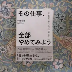 その仕事、全部やめてみよう 1%の本質をつかむ「シンプルな考え方」