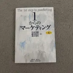 1からのマーケティング〈第4版〉