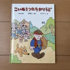 こいぬをつれたかりうど 絵本 佐々木マキ