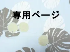 晴佳様 リクエスト 3点 まとめ商品
