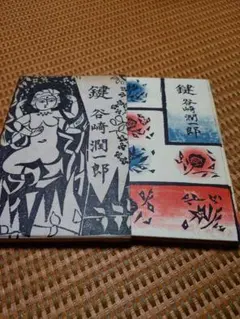 谷崎潤一郎 鍵 古書 中央公論社