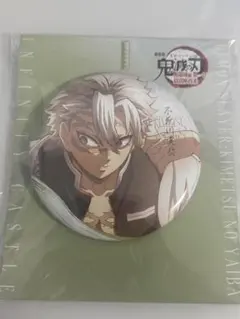 鬼滅の刃 映画 無限城編 不死川実弥 缶バッジ