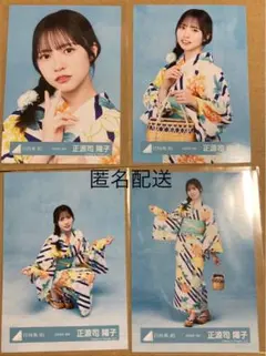 【匿名配送】日向坂46 正源司陽子 2026年浴衣 生写真 4種コンプ