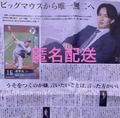 北海道　日本ハム　ファイターズ　北海道新聞　元旦　達孝太