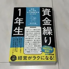 【中古】 個人事業＆小さな会社の資金繰りテクニック 起業、個人事業、中小零細経営者のための 資金繰り1年生 | 稙田秀隆